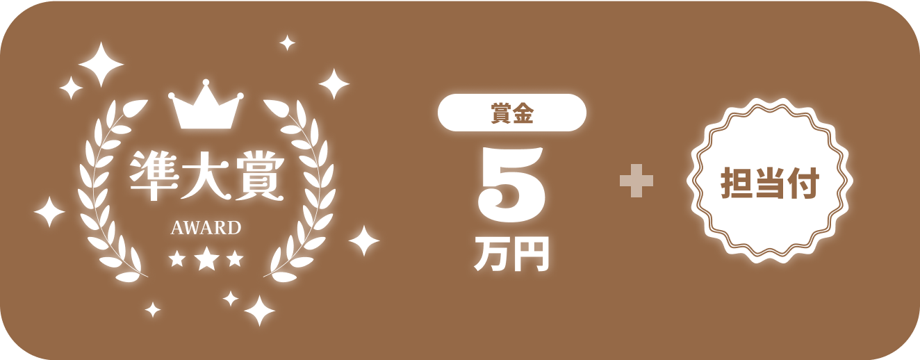 準大賞