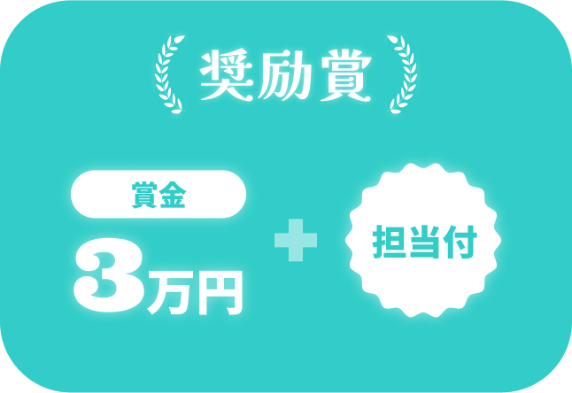 奨励賞