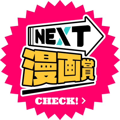 NEXT漫画賞 CHECK!