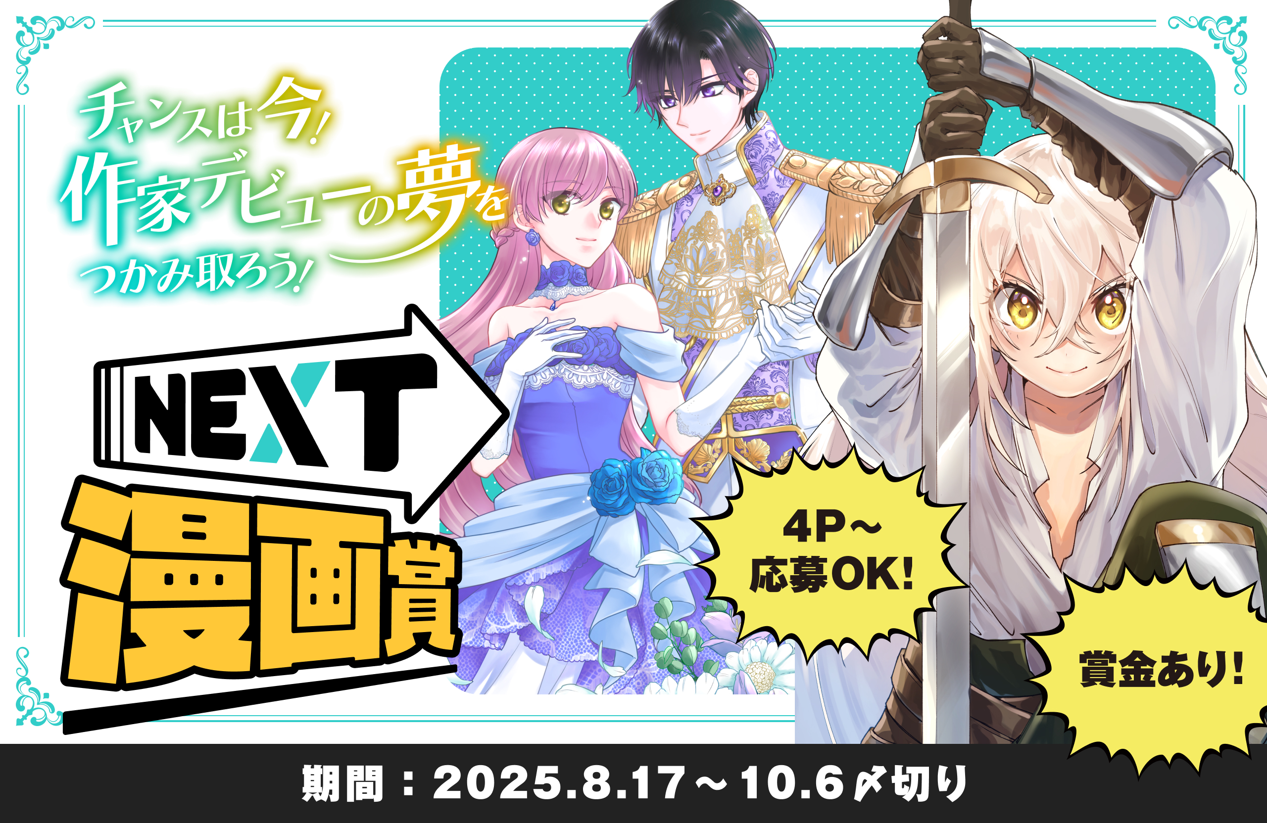 チャンスは今！ 作家デビューの夢をつかみ取ろう！