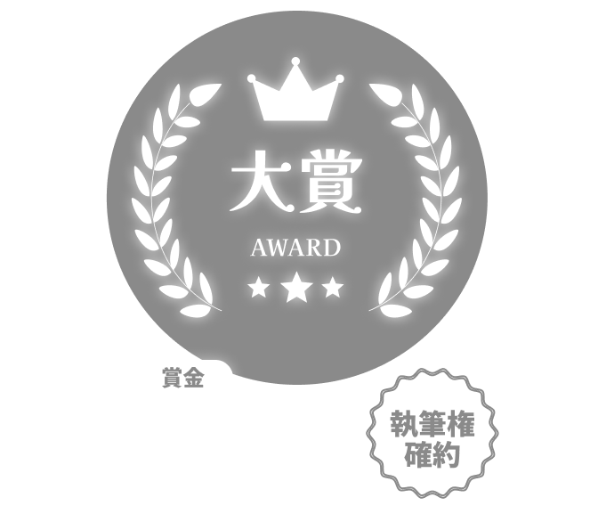 大賞 賞金10万円 執筆権確約