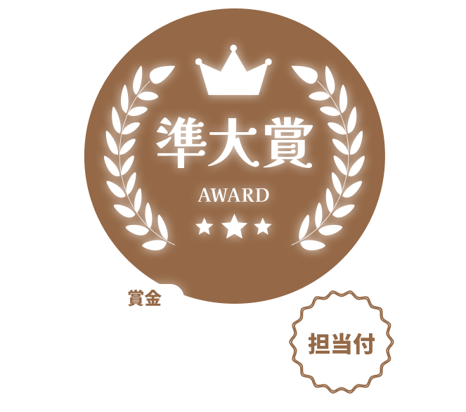 準大賞 賞金5万円 担当付