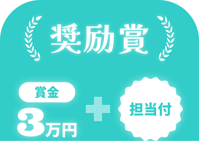 奨励賞 賞金3万円 担当付