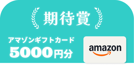 期待賞 アマゾンギフトカード5000円分