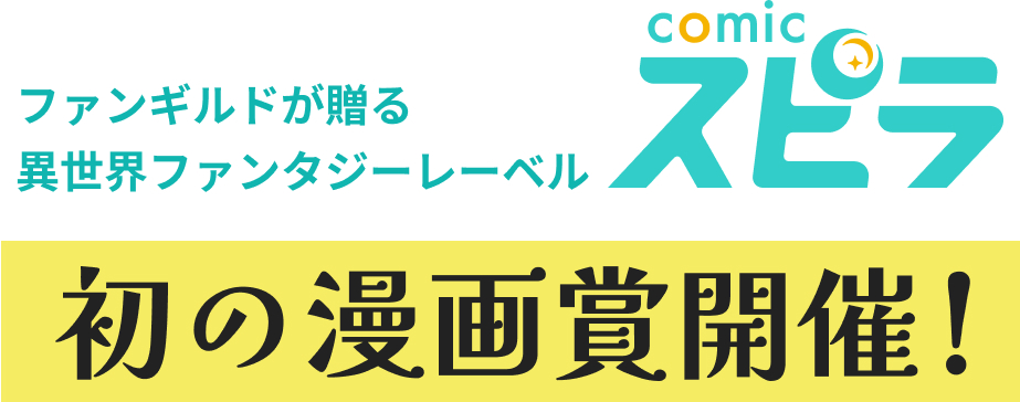 ファンギルドが贈る異世界ファンタジーレーベル comicスピラ 初の漫画賞開催！