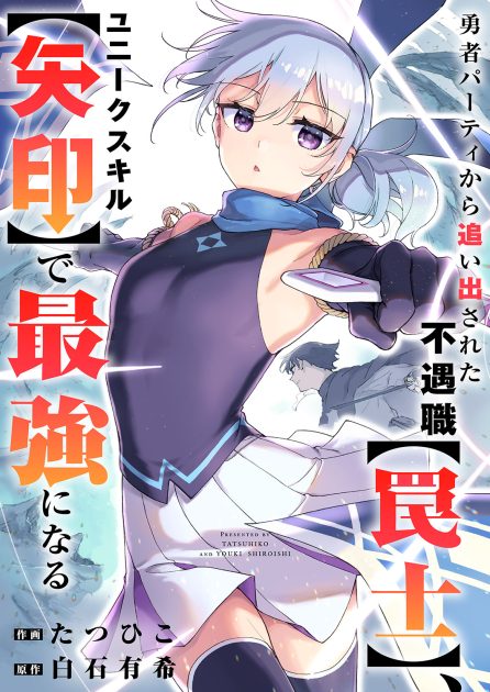 勇者パーティから追い出された不遇職【罠士】、ユニークスキル【矢印】で最強になる たつひこ・白石 有希