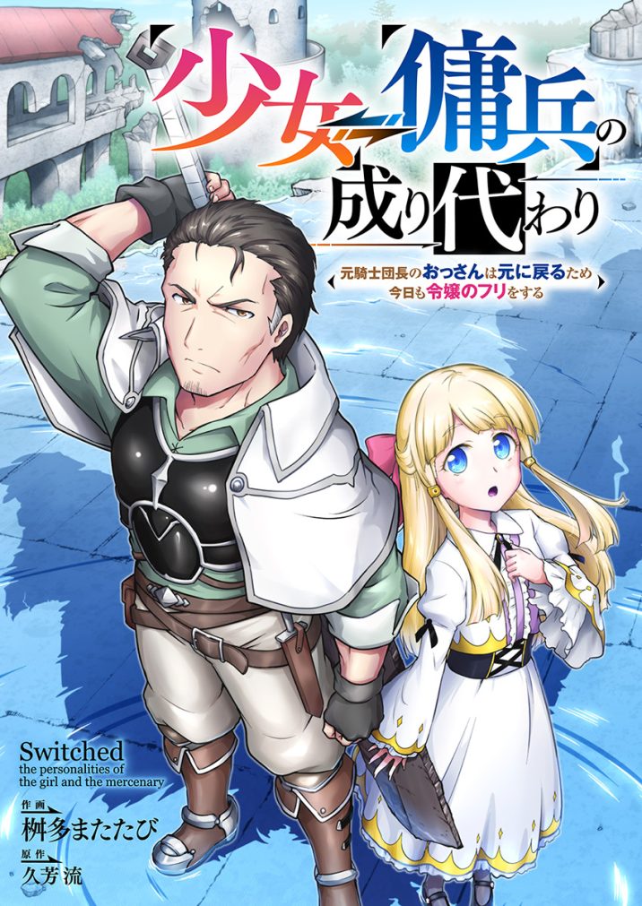 少女⇔傭兵の成り代わり~元騎士団長のおっさんは元に戻るため今日も令嬢のフリをする~ 桝多またたび・久芳流