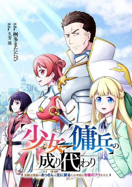 少女⇔傭兵の成り代わり~元騎士団長のおっさんは元に戻るため今日も令嬢のフリをする~ 桝多またたび・久芳流