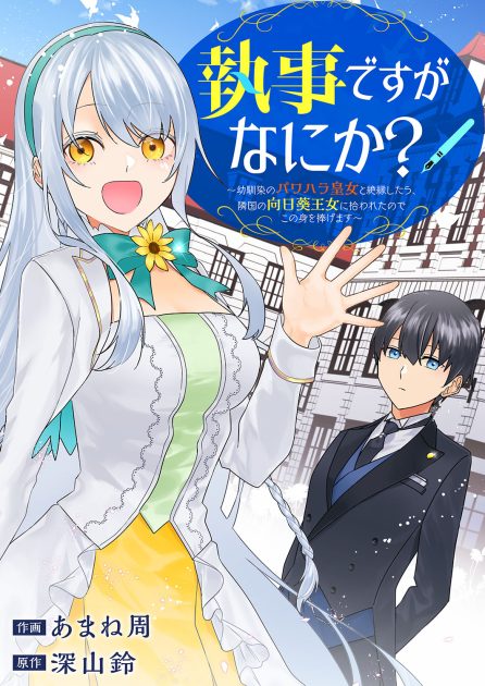 執事ですがなにか？～幼馴染のパワハラ皇女と絶縁したら、隣国の向日葵王女に拾われたのでこの身を捧げます～ あまね周・深山鈴