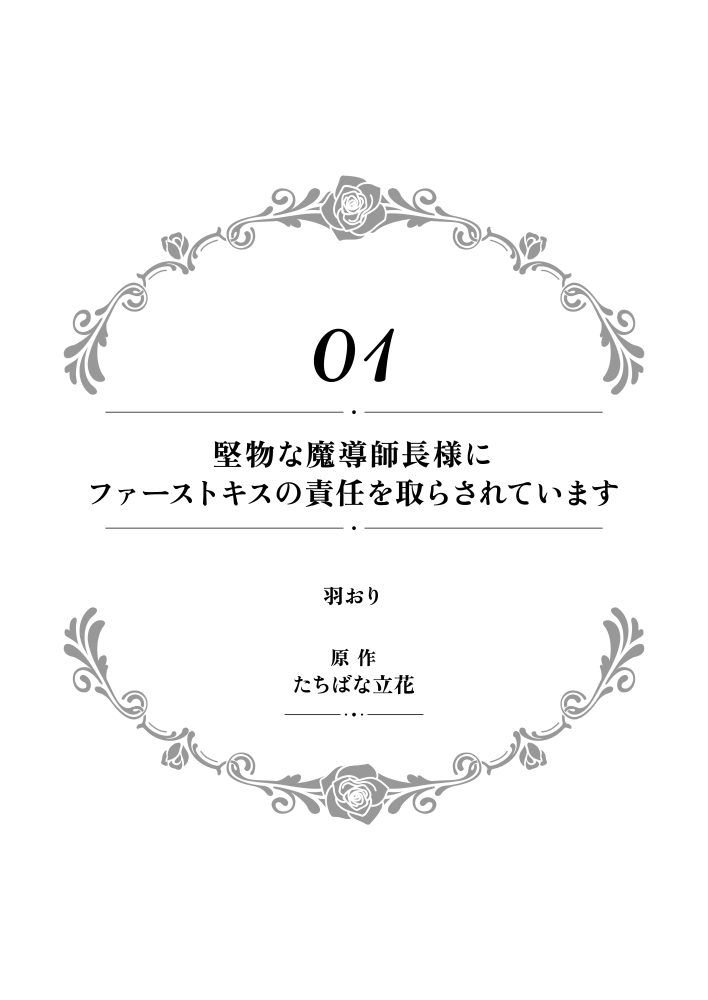 一途に溺愛されて、幸せを掴み取ってみせますわ！異世界アンソロジーコミック4　アンソロジー