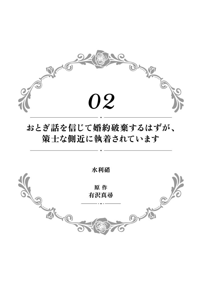 一途に溺愛されて、幸せを掴み取ってみせますわ！異世界アンソロジーコミック4　アンソロジー