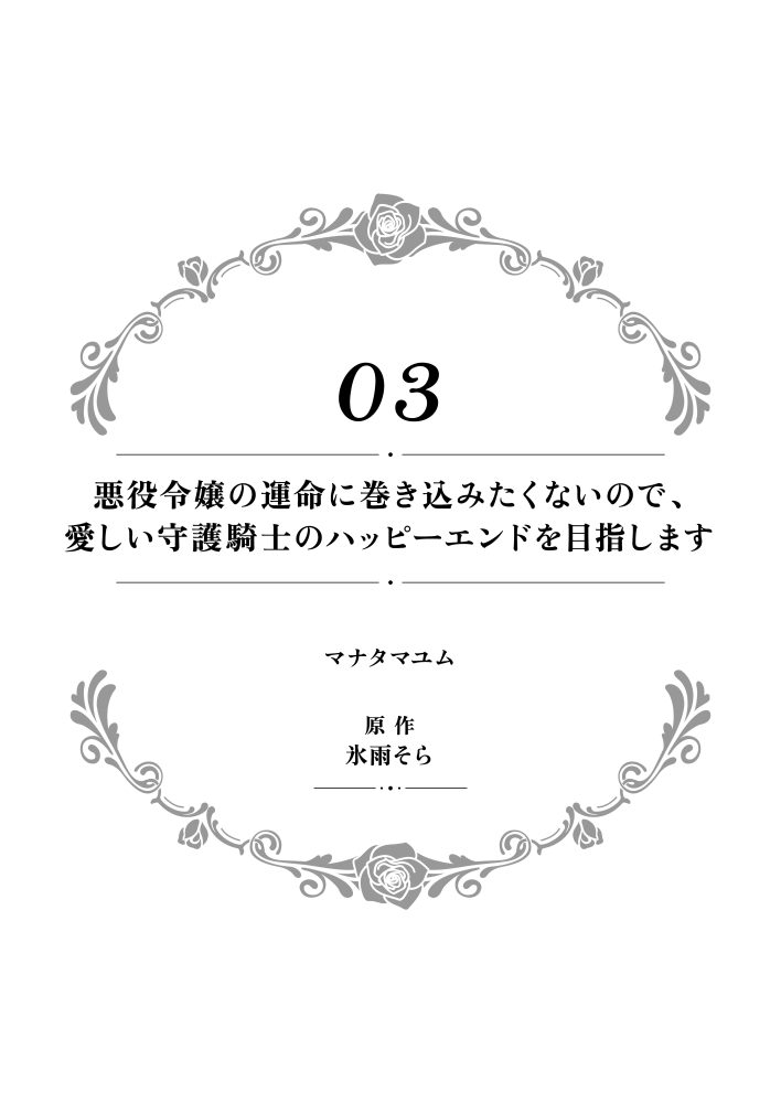 一途に溺愛されて、幸せを掴み取ってみせますわ！異世界アンソロジーコミック4　アンソロジー