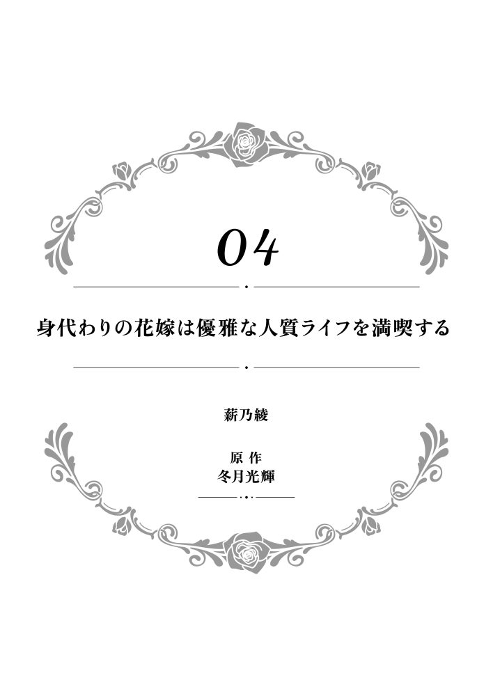 一途に溺愛されて、幸せを掴み取ってみせますわ！異世界アンソロジーコミック4　アンソロジー