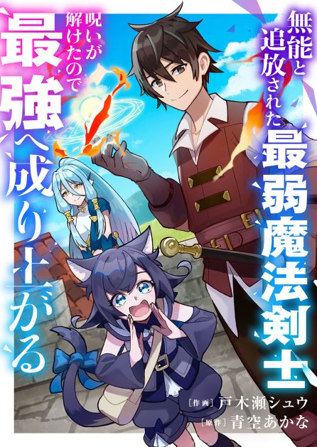 無能と追放された最弱魔法剣士、呪いが解けたので最強へ成り上がる 戸木瀬シュウ・青空あかな