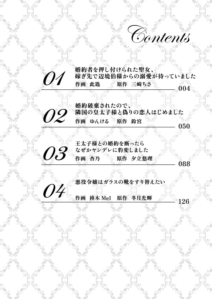 一途に溺愛されて、幸せを掴み取ってみせますわ！異世界アンソロジーコミック5　アンソロジー