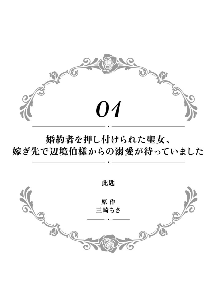 一途に溺愛されて、幸せを掴み取ってみせますわ！異世界アンソロジーコミック5　アンソロジー