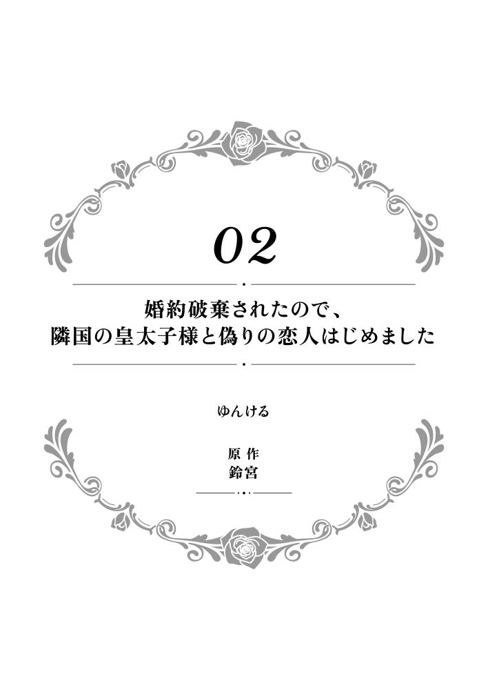 一途に溺愛されて、幸せを掴み取ってみせますわ！異世界アンソロジーコミック5　アンソロジー