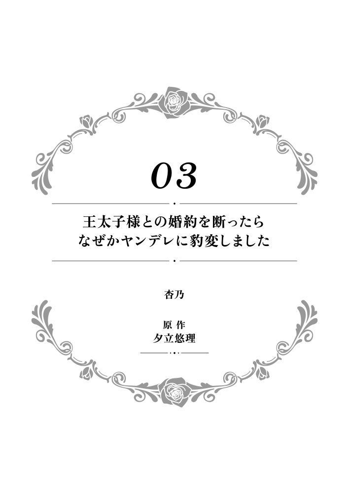 一途に溺愛されて、幸せを掴み取ってみせますわ！異世界アンソロジーコミック5　アンソロジー