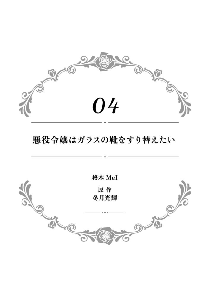 一途に溺愛されて、幸せを掴み取ってみせますわ！異世界アンソロジーコミック5　アンソロジー