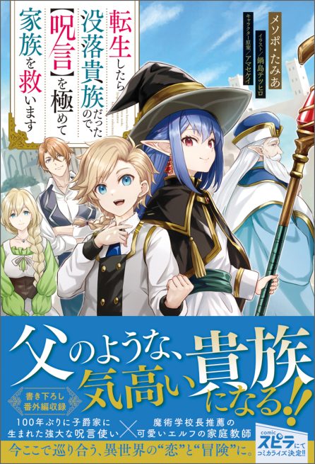 転生したら没落貴族だったので、【呪言】を極めて家族を救います メソポ・たみあ・鍋島テツヒロ・アマセケイ