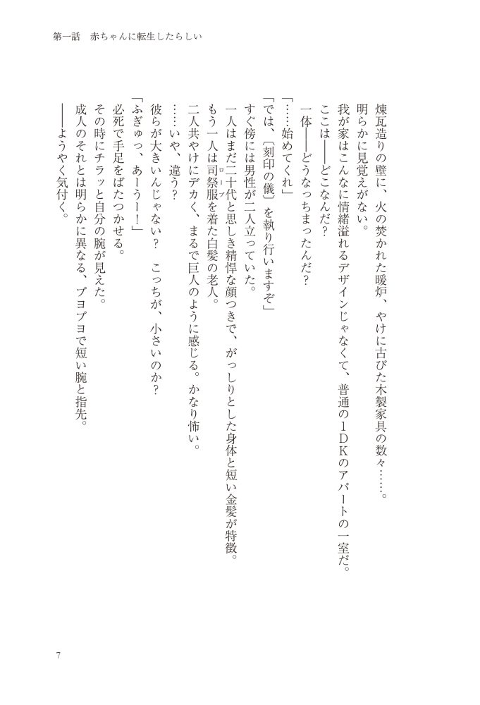 転生したら没落貴族だったので、【呪言】を極めて家族を救います　メソポ・たみあ・鍋島テツヒロ・アマセケイ