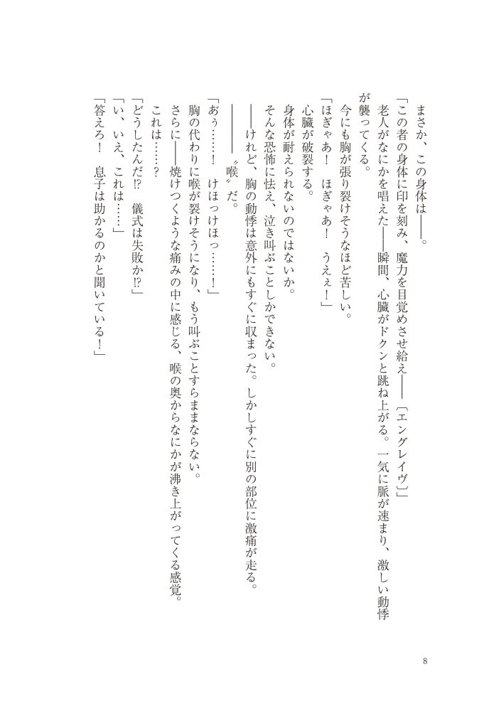 転生したら没落貴族だったので、【呪言】を極めて家族を救います　メソポ・たみあ・鍋島テツヒロ・アマセケイ