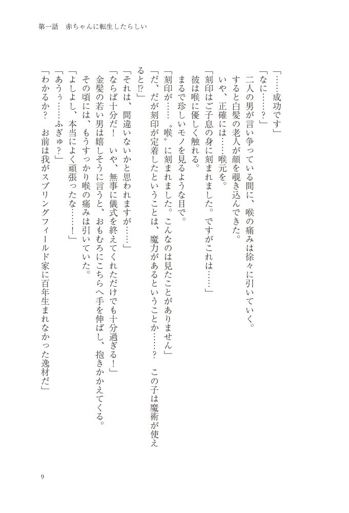 転生したら没落貴族だったので、【呪言】を極めて家族を救います　メソポ・たみあ・鍋島テツヒロ・アマセケイ