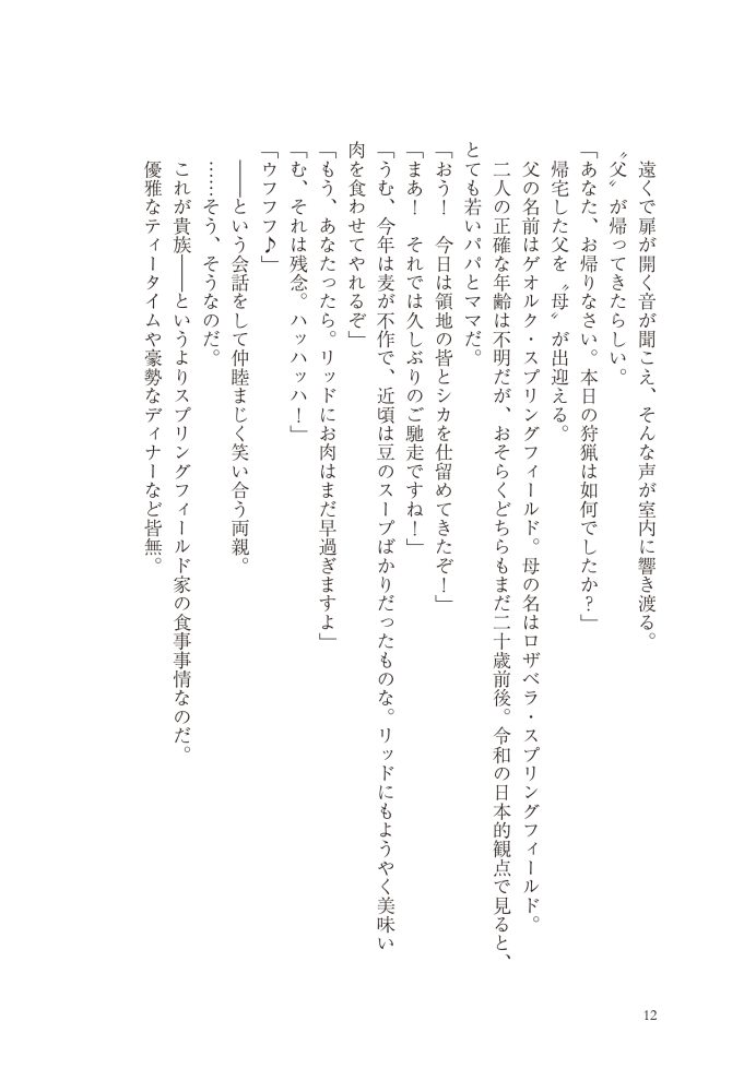 転生したら没落貴族だったので、【呪言】を極めて家族を救います　メソポ・たみあ・鍋島テツヒロ・アマセケイ