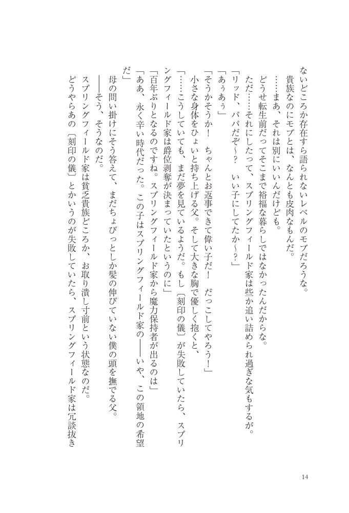 転生したら没落貴族だったので、【呪言】を極めて家族を救います　メソポ・たみあ・鍋島テツヒロ・アマセケイ