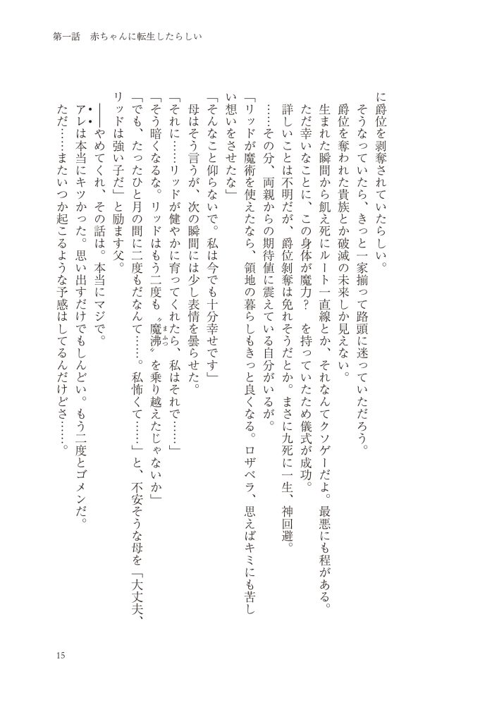 転生したら没落貴族だったので、【呪言】を極めて家族を救います　メソポ・たみあ・鍋島テツヒロ・アマセケイ