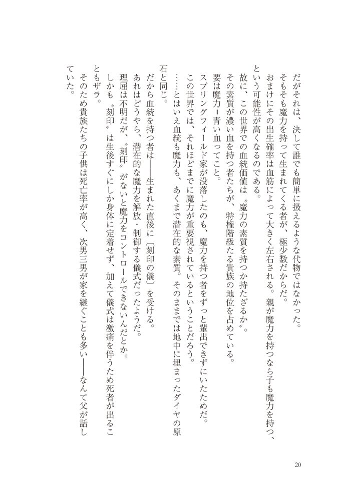 転生したら没落貴族だったので、【呪言】を極めて家族を救います　メソポ・たみあ・鍋島テツヒロ・アマセケイ