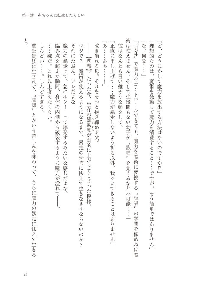 転生したら没落貴族だったので、【呪言】を極めて家族を救います　メソポ・たみあ・鍋島テツヒロ・アマセケイ