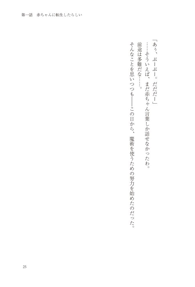 転生したら没落貴族だったので、【呪言】を極めて家族を救います　メソポ・たみあ・鍋島テツヒロ・アマセケイ