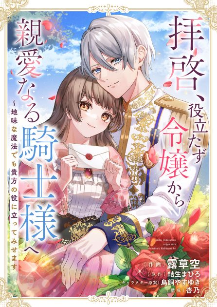 露草空／結生まひろ／杏乃／鳥飼やすゆき：拝啓、役立たず令嬢から親愛なる騎士様へ～地味な魔法でも貴方の役に立ってみせます