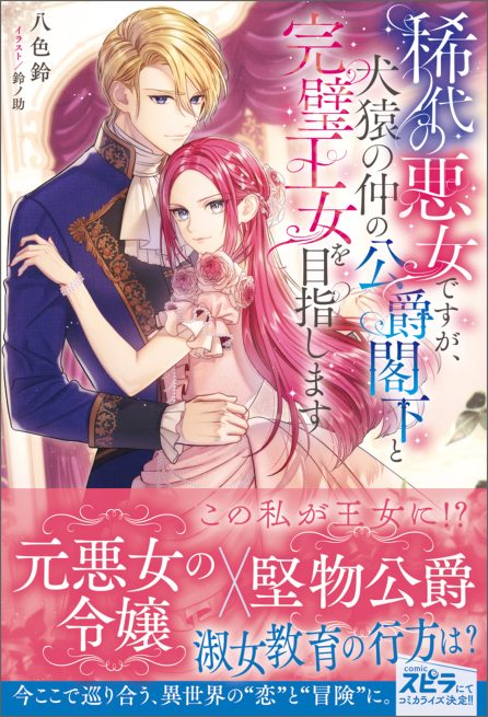 稀代の悪女ですが、犬猿の仲の公爵閣下と完璧王女を目指します 八色鈴・鈴ノ助