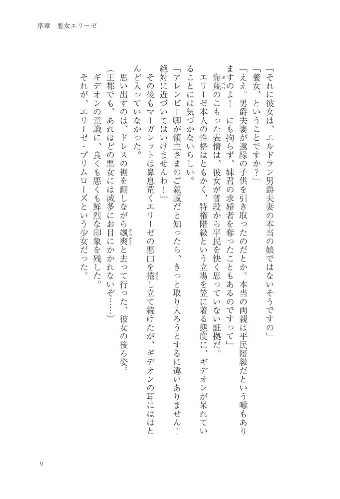 稀代の悪女ですが、犬猿の仲の公爵閣下と完璧王女を目指します　八色鈴・鈴ノ助