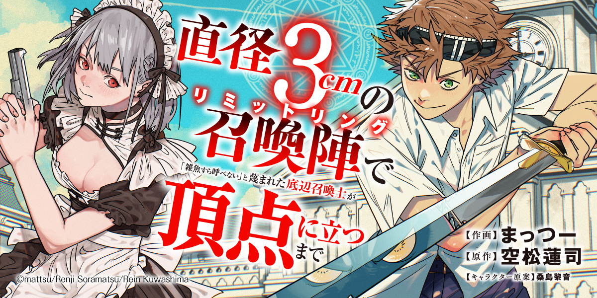 直径3cmの召喚陣<リミットリング>で「雑魚すら呼べない」と蔑まれた底辺召喚士が頂点に立つまで