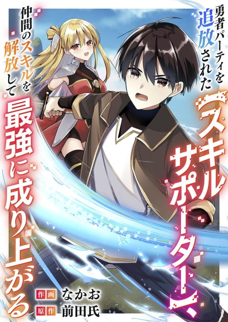 勇者パーティを追放された【スキルサポーター】、仲間のスキルを解放して最強に成り上がる なかお・前田氏