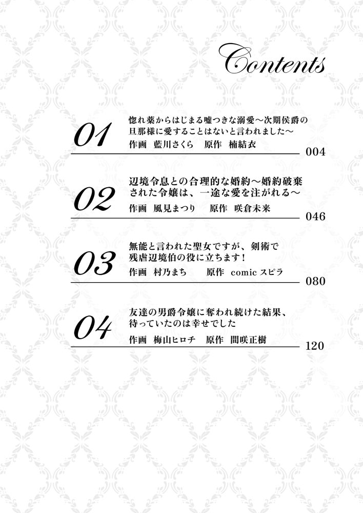 一途に溺愛されて、幸せを掴み取ってみせますわ！異世界アンソロジーコミック6　アンソロジー