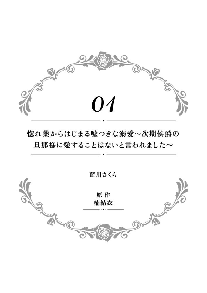 一途に溺愛されて、幸せを掴み取ってみせますわ！異世界アンソロジーコミック6　アンソロジー