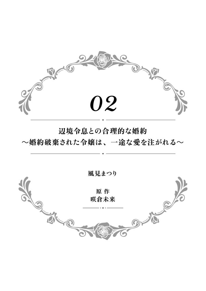 一途に溺愛されて、幸せを掴み取ってみせますわ！異世界アンソロジーコミック6　アンソロジー