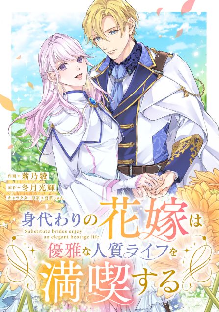 身代わりの花嫁は優雅な人質ライフを満喫する 薪乃綾・冬月光輝・夏葉じゅん