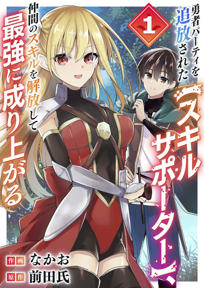 勇者パーティを追放された【スキルサポーター】、仲間のスキルを解放して最強に成り上がる　なかお・前田氏
