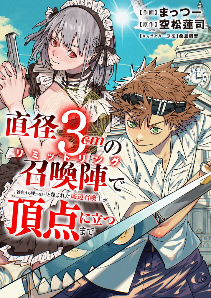 直径3cmの召喚陣<リミットリング>で「雑魚すら呼べない」と蔑まれた底辺召喚士が頂点に立つまで　まっつー・空松蓮司・桑島 黎音