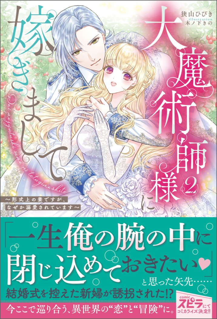 大魔術師様に嫁ぎまして～形式上の妻ですが、なぜか溺愛されています～2　狭山ひびき・木ノ下きの