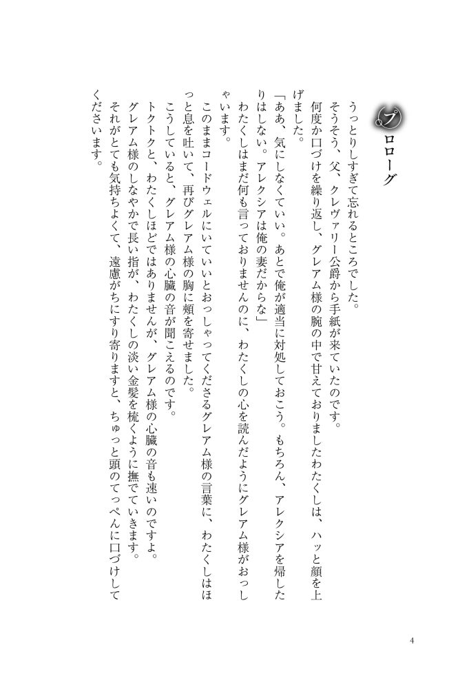 大魔術師様に嫁ぎまして～形式上の妻ですが、なぜか溺愛されています～2　狭山ひびき・木ノ下きの