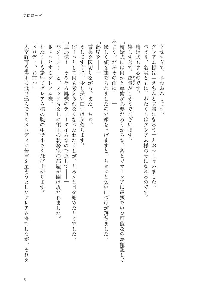 大魔術師様に嫁ぎまして～形式上の妻ですが、なぜか溺愛されています～2　狭山ひびき・木ノ下きの