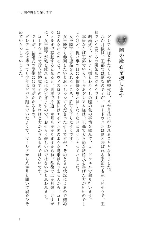 大魔術師様に嫁ぎまして～形式上の妻ですが、なぜか溺愛されています～2　狭山ひびき・木ノ下きの