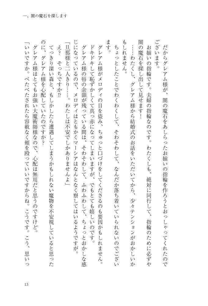 大魔術師様に嫁ぎまして～形式上の妻ですが、なぜか溺愛されています～2　狭山ひびき・木ノ下きの