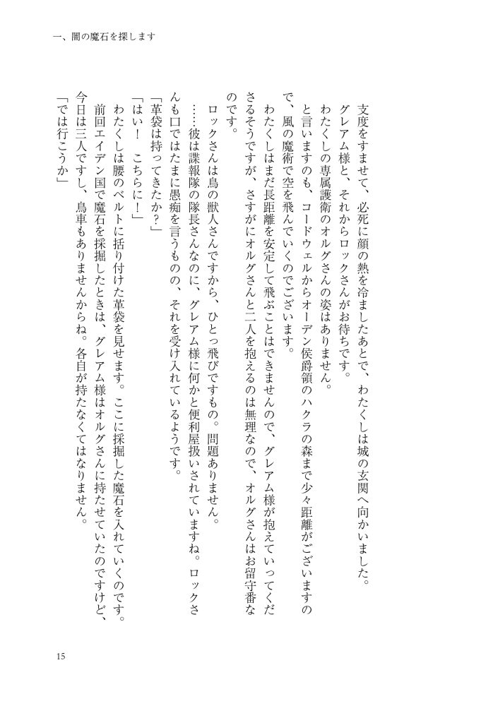 大魔術師様に嫁ぎまして～形式上の妻ですが、なぜか溺愛されています～2　狭山ひびき・木ノ下きの